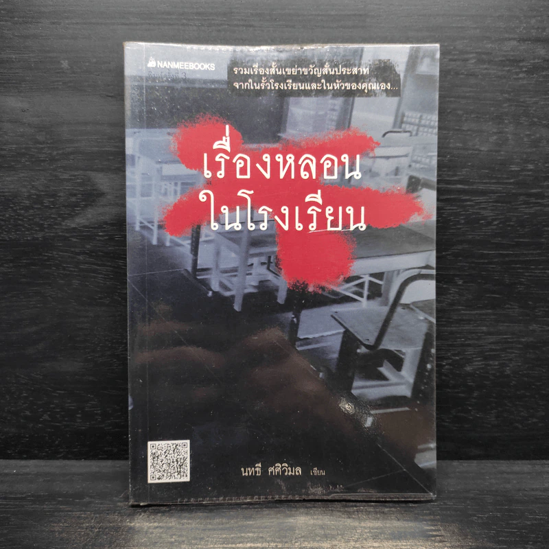 เรื่องหลอนในโรงเรียน - นทธี ศศิวิมล รูปที่ 1