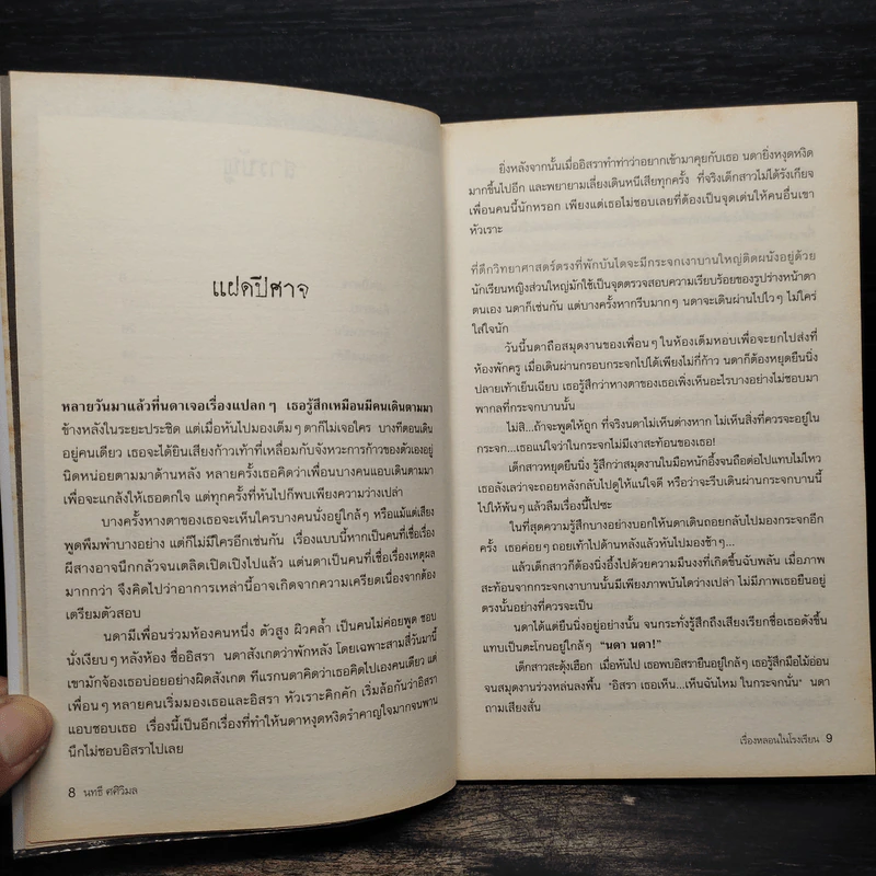 เรื่องหลอนในโรงเรียน 2 - นทธี ศศิวิมล รูปที่ 7
