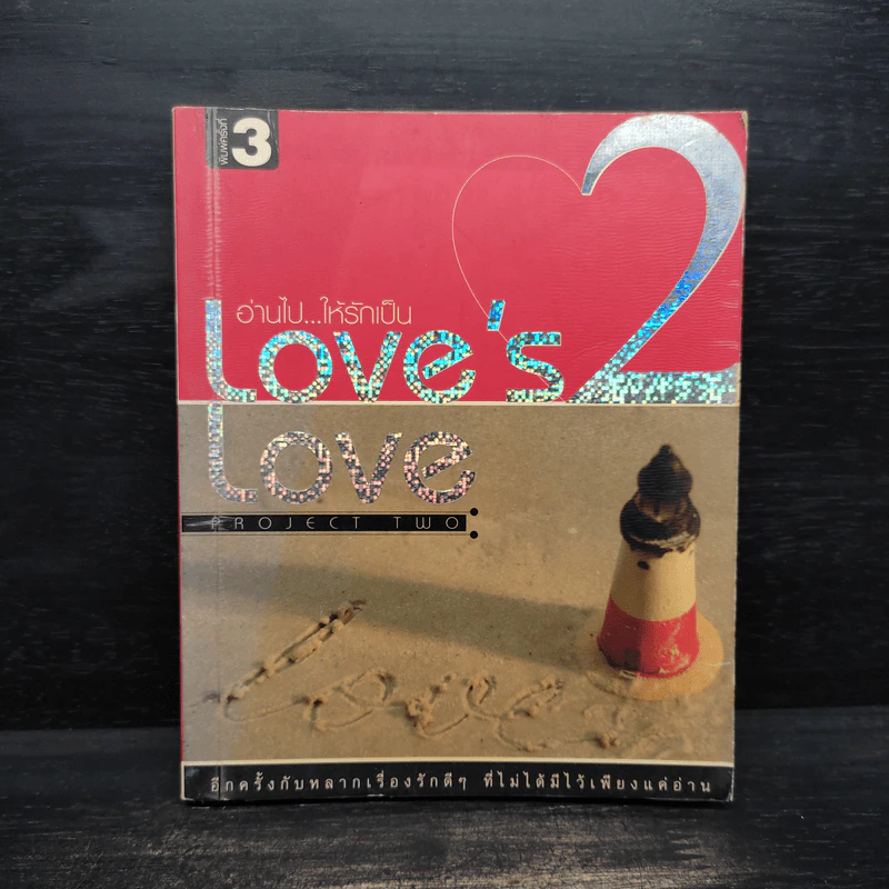 Love's Love Project 2 - ยุทธ จันทร์กระจ่าง รูปที่ 1