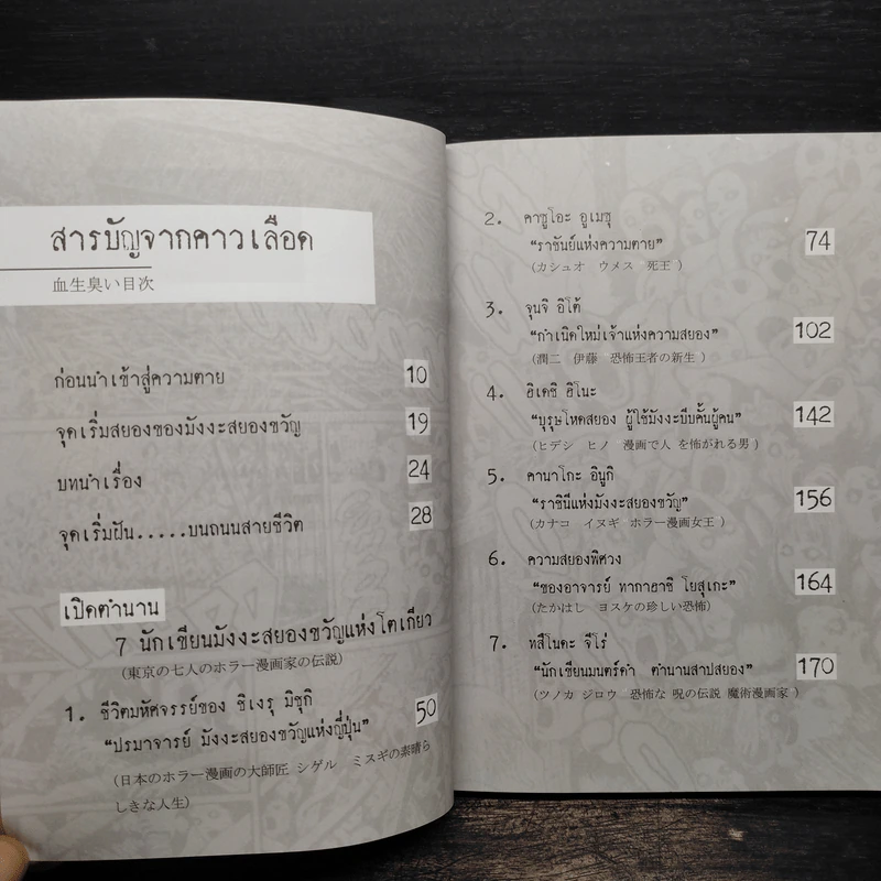 7 สยองแห่งโตเกียว - กฤษฎา กฤษณะเศรณี รูปที่ 6