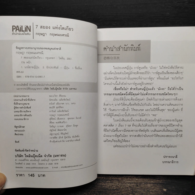 7 สยองแห่งโตเกียว - กฤษฎา กฤษณะเศรณี รูปที่ 5