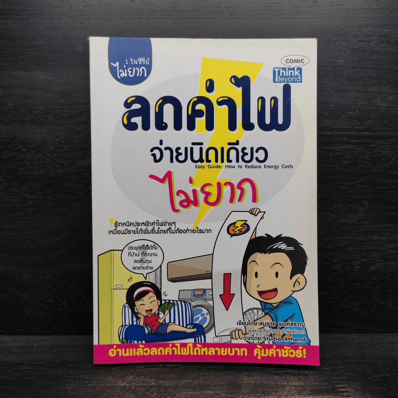 1 ในซีรี่ย์ไม่ยาก ลดค่าไฟจ่ายนิดเดียว ไม่ยาก รูปที่ 1