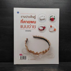 งานประดิษฐ์ที่คาดผมแบบง่าย (ฉบับสุดคุ้ม) - วรภรณ์ ว่องวิชัย รูปที่ 1