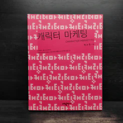 캐릭터 마케팅 Character Marketing ภาษาญี่ปุ่น