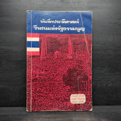 บันทึกประวัติศาสตร์ วีรชนแห่งรัฐธรรมนูญ