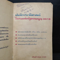 บันทึกประวัติศาสตร์ วีรชนแห่งรัฐธรรมนูญ รูปที่ 5