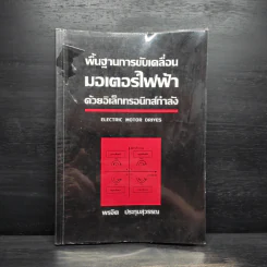 พื้นฐานการขับเคลื่อนมอเตอร์ไฟฟ้าด้วยอิเล็กทรอนิกส์กำลัง - พรจิต ประทุมสุวรรณ รูปที่ 1
