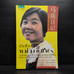 บันทึกของหม่าเอี้ยน - ปิแอร์ อาสกิ