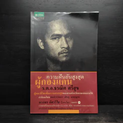 ความฝันอันสูงสุด ผู้กองแคน ร.ต.อ.ธรณิศ ศรีสุข รูปที่ 1
