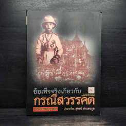 ข้อเท็จจริงเกี่ยวกับกรณีสวรรคต - สุพจน์ ด่านตระกูล รูปที่ 1