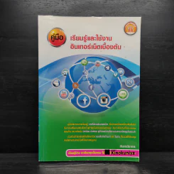 คู่มือการเรียนรู้และใช้งานอินเทอร์เน็ตเบื้องต้น