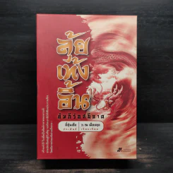 ลุ้ยเท้งอิ้น คัมภีร์อสนีบาต 3 เล่มจบ - ลี่ฮุ้นเซ็ง, ว. ณ เมืองลุง