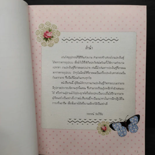 งานประดิษฐ์ที่คาดผมแบบง่าย (ฉบับสุดคุ้ม) - วรภรณ์ ว่องวิชัย รูปที่ 5