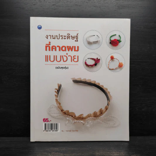 งานประดิษฐ์ที่คาดผมแบบง่าย (ฉบับสุดคุ้ม) - วรภรณ์ ว่องวิชัย รูปที่ 1