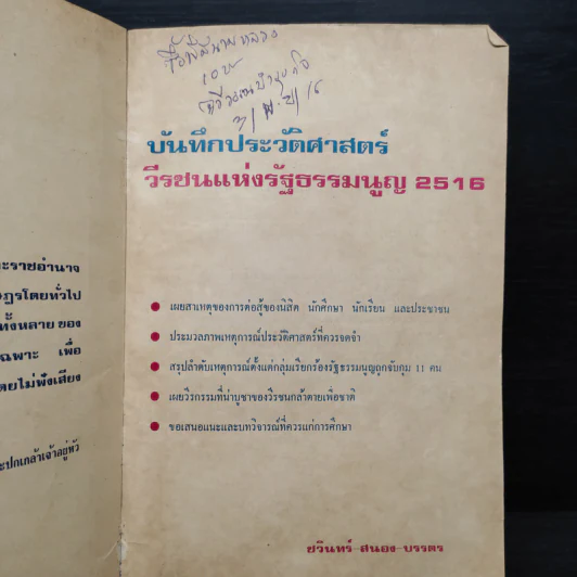 บันทึกประวัติศาสตร์ วีรชนแห่งรัฐธรรมนูญ รูปที่ 5