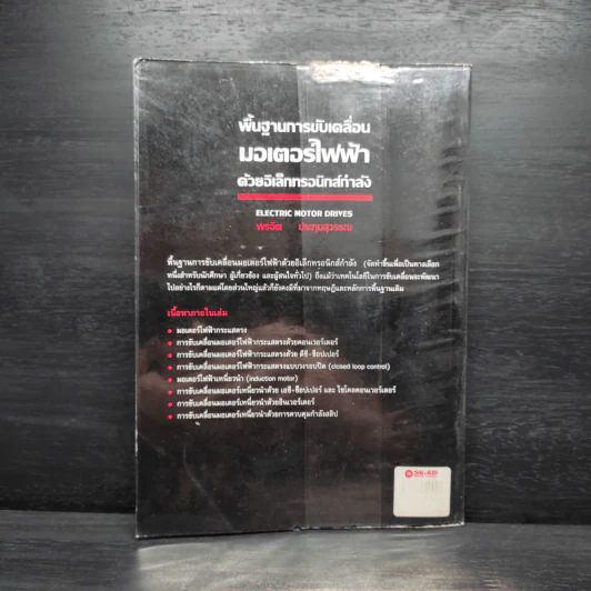 พื้นฐานการขับเคลื่อนมอเตอร์ไฟฟ้าด้วยอิเล็กทรอนิกส์กำลัง - พรจิต ประทุมสุวรรณ รูปที่ 2