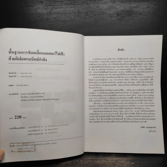 พื้นฐานการขับเคลื่อนมอเตอร์ไฟฟ้าด้วยอิเล็กทรอนิกส์กำลัง - พรจิต ประทุมสุวรรณ รูปที่ 5