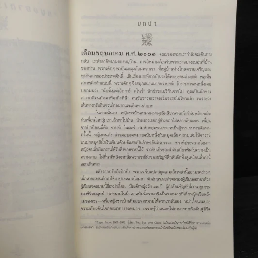บันทึกของหม่าเอี้ยน - ปิแอร์ อาสกิ รูปที่ 7