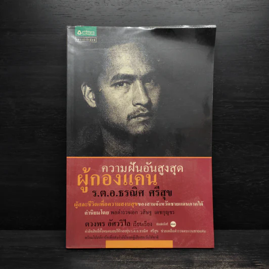 ความฝันอันสูงสุด ผู้กองแคน ร.ต.อ.ธรณิศ ศรีสุข รูปที่ 1