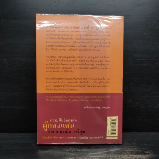ความฝันอันสูงสุด ผู้กองแคน ร.ต.อ.ธรณิศ ศรีสุข รูปที่ 2