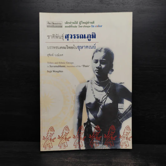 ชาติพันธุ์สุวรรณภูมิ บรรพชนคนไทยในอุษาคเนย์ - สุจิตต์ วงษ์เทศ รูปที่ 1