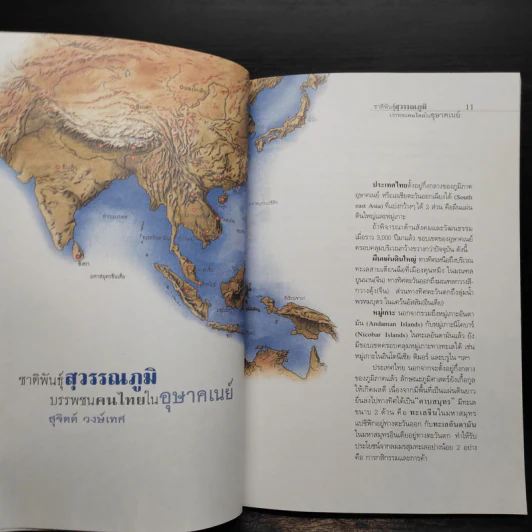 ชาติพันธุ์สุวรรณภูมิ บรรพชนคนไทยในอุษาคเนย์ - สุจิตต์ วงษ์เทศ รูปที่ 8