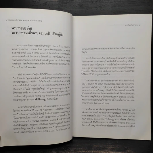 พระจอมเกล้า พระเจ้ากรุงสยาม - ปรามินทร์ เครือทอง รูปที่ 7