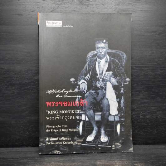 พระจอมเกล้า พระเจ้ากรุงสยาม - ปรามินทร์ เครือทอง รูปที่ 1