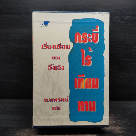 Box Set กระบี่ไร้เทียมทาน 3 เล่มจบ - อึ้งเอ็ง, น.นพรัตน์ รูปที่ 1