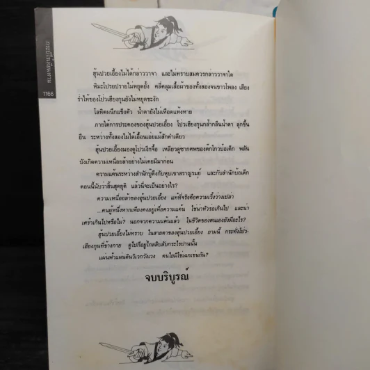 Box Set กระบี่ไร้เทียมทาน 3 เล่มจบ - อึ้งเอ็ง, น.นพรัตน์ รูปที่ 11