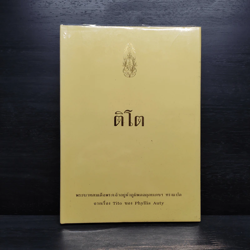 ติโต - ในหลวงร.9 ทรงแปล รูปที่ 1