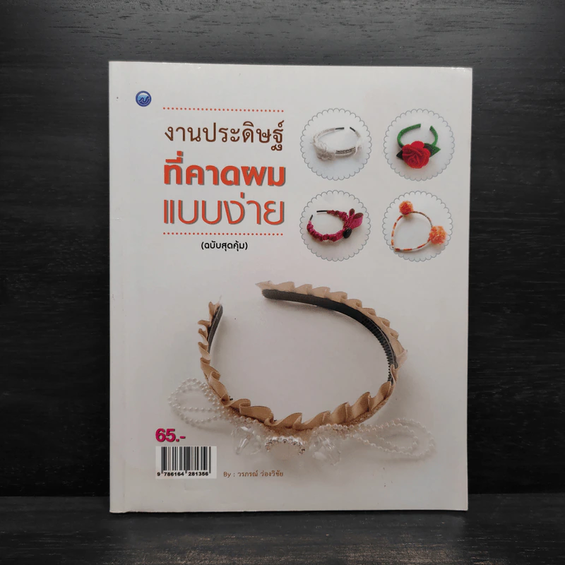 งานประดิษฐ์ที่คาดผมแบบง่าย (ฉบับสุดคุ้ม) - วรภรณ์ ว่องวิชัย รูปที่ 1