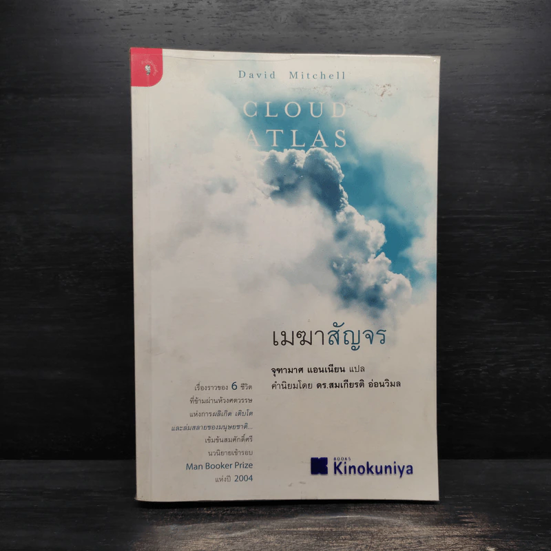 เมฆาสัญจร CLOUD ATLAS - David Mitchell, จุฑามาศ แอนเนียน รูปที่ 1