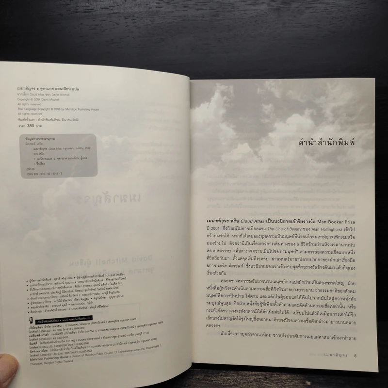 เมฆาสัญจร CLOUD ATLAS - David Mitchell, จุฑามาศ แอนเนียน รูปที่ 5
