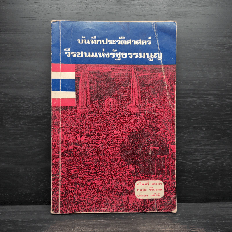 บันทึกประวัติศาสตร์ วีรชนแห่งรัฐธรรมนูญ รูปที่ 1