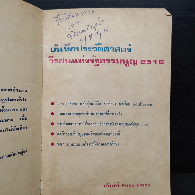 บันทึกประวัติศาสตร์ วีรชนแห่งรัฐธรรมนูญ รูปที่ 5