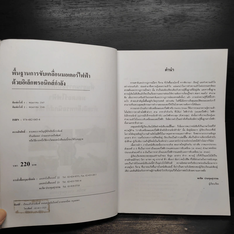 พื้นฐานการขับเคลื่อนมอเตอร์ไฟฟ้าด้วยอิเล็กทรอนิกส์กำลัง - พรจิต ประทุมสุวรรณ รูปที่ 5