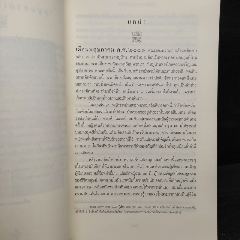 บันทึกของหม่าเอี้ยน - ปิแอร์ อาสกิ รูปที่ 7