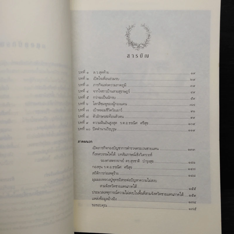 ความฝันอันสูงสุด ผู้กองแคน ร.ต.อ.ธรณิศ ศรีสุข รูปที่ 6