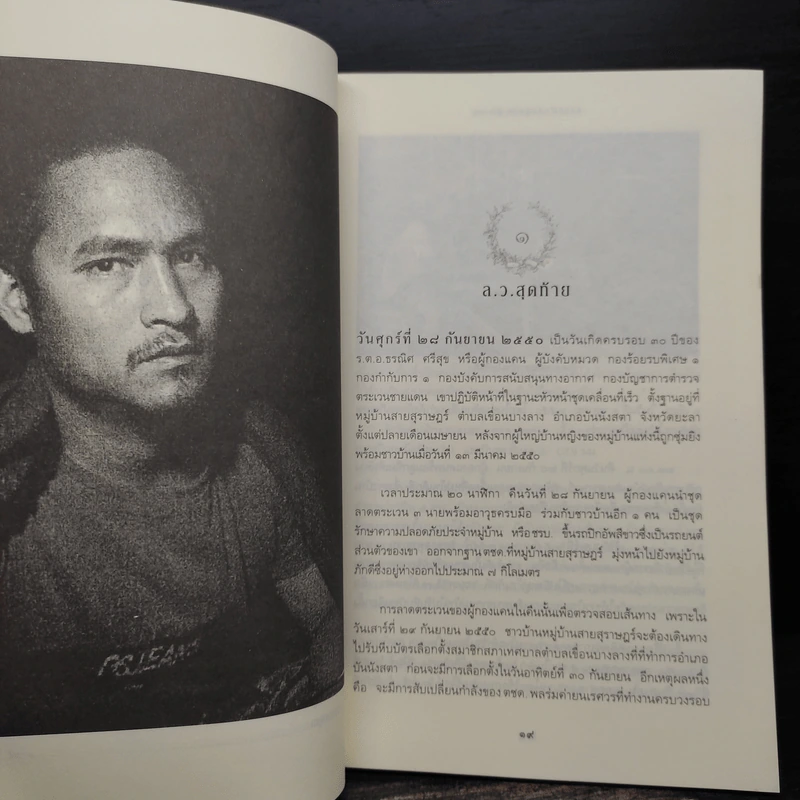 ความฝันอันสูงสุด ผู้กองแคน ร.ต.อ.ธรณิศ ศรีสุข รูปที่ 7