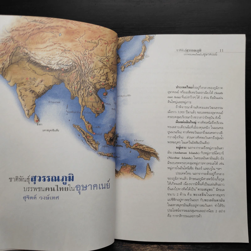 ชาติพันธุ์สุวรรณภูมิ บรรพชนคนไทยในอุษาคเนย์ - สุจิตต์ วงษ์เทศ รูปที่ 8