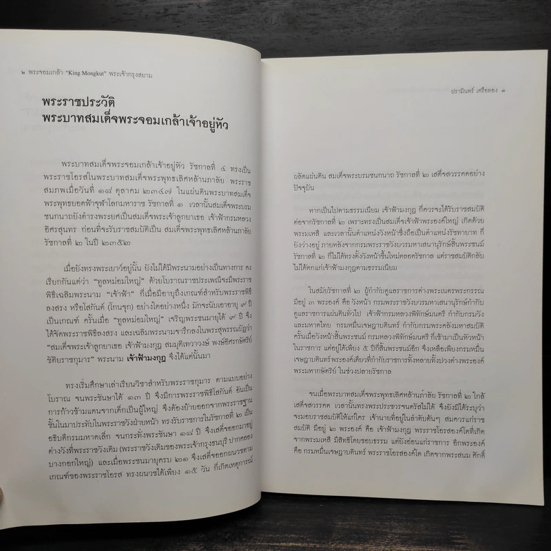พระจอมเกล้า พระเจ้ากรุงสยาม - ปรามินทร์ เครือทอง รูปที่ 7
