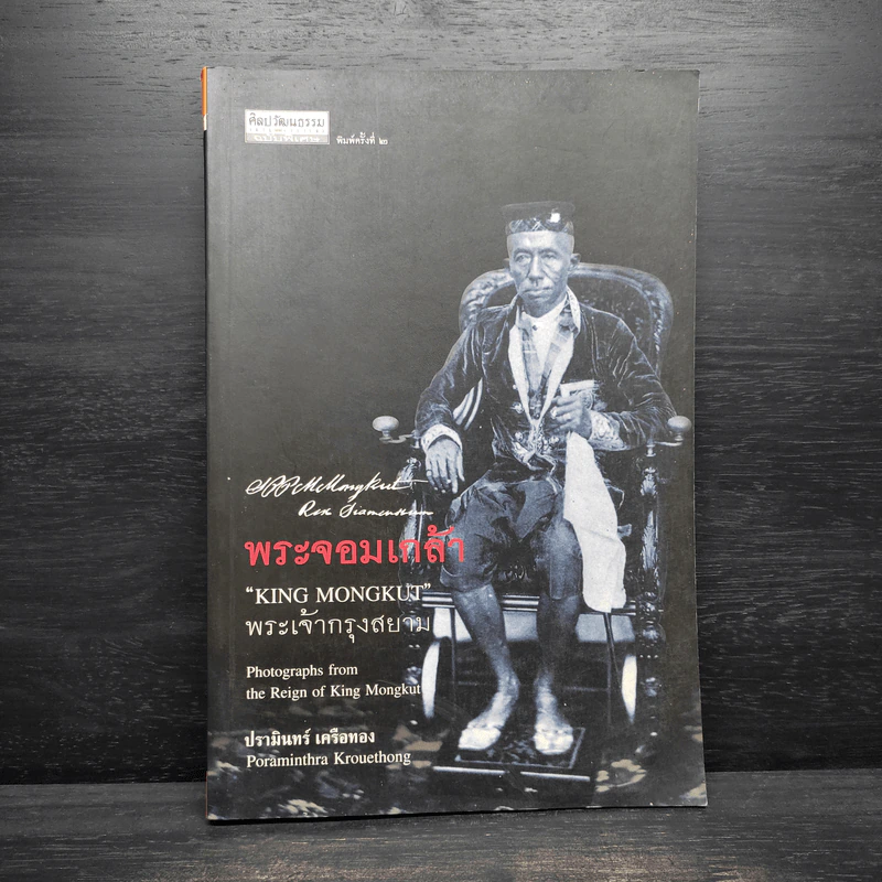 พระจอมเกล้า พระเจ้ากรุงสยาม - ปรามินทร์ เครือทอง รูปที่ 1