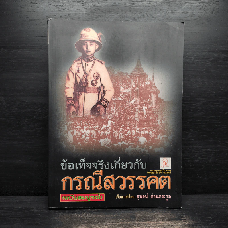ข้อเท็จจริงเกี่ยวกับกรณีสวรรคต - สุพจน์ ด่านตระกูล รูปที่ 1