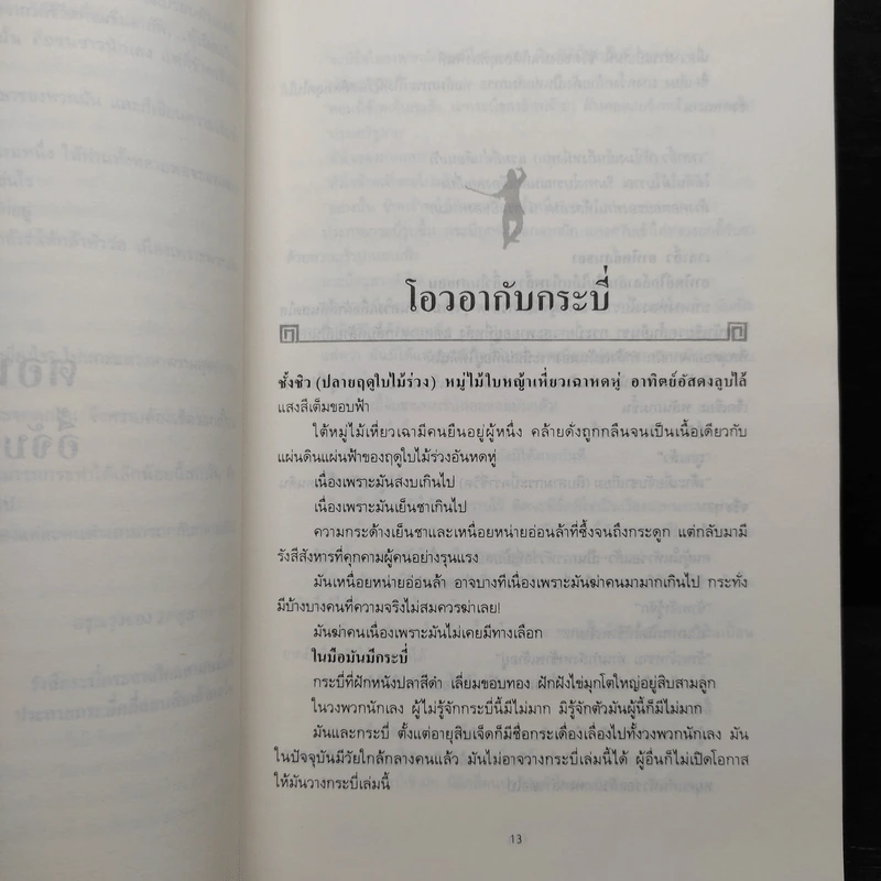 ศึกเสือหยกขาว 4 เล่มจบ - โก้วเล้ง, ว.ณ เมืองลุง รูปที่ 6