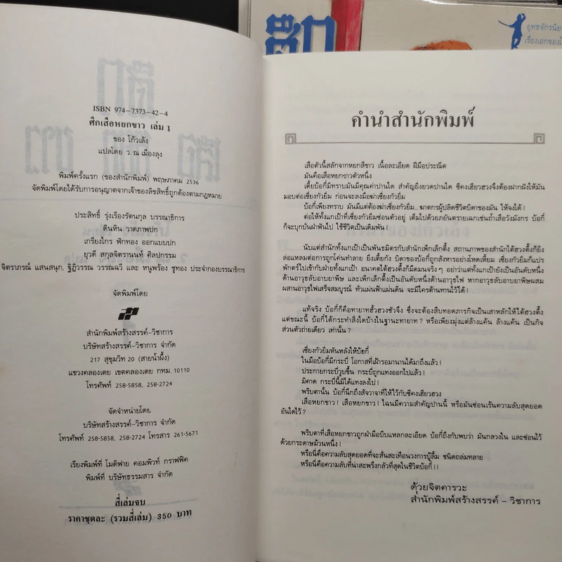 ศึกเสือหยกขาว 4 เล่มจบ - โก้วเล้ง, ว.ณ เมืองลุง รูปที่ 5