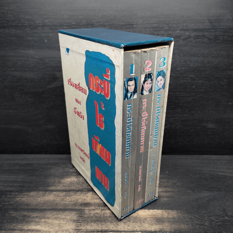 Box Set กระบี่ไร้เทียมทาน 3 เล่มจบ - อึ้งเอ็ง, น.นพรัตน์ รูปที่ 3