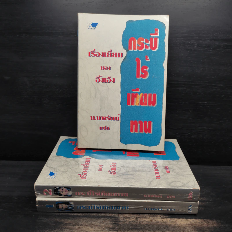 Box Set กระบี่ไร้เทียมทาน 3 เล่มจบ - อึ้งเอ็ง, น.นพรัตน์ รูปที่ 5