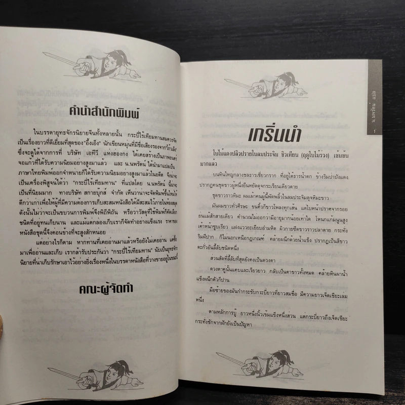 Box Set กระบี่ไร้เทียมทาน 3 เล่มจบ - อึ้งเอ็ง, น.นพรัตน์ รูปที่ 10