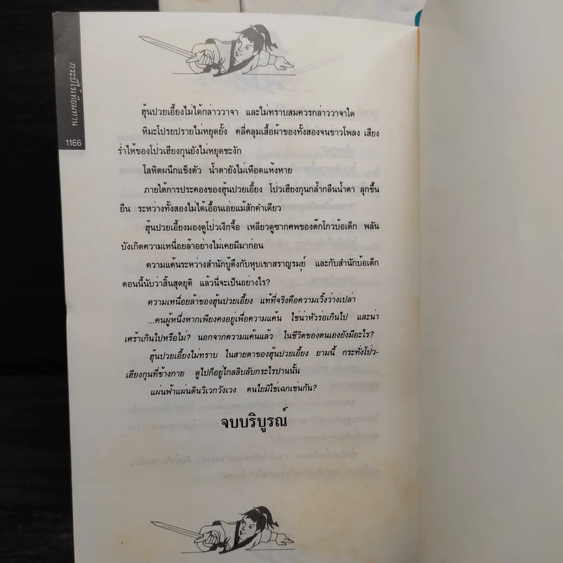 Box Set กระบี่ไร้เทียมทาน 3 เล่มจบ - อึ้งเอ็ง, น.นพรัตน์ รูปที่ 11
